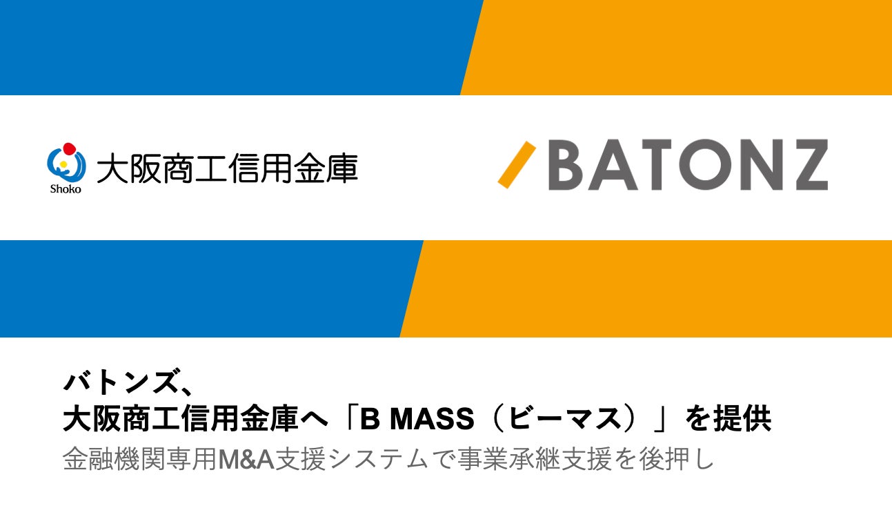 バトンズ、大阪商工信用金庫へ「B MASS（ビーマス）」を提供