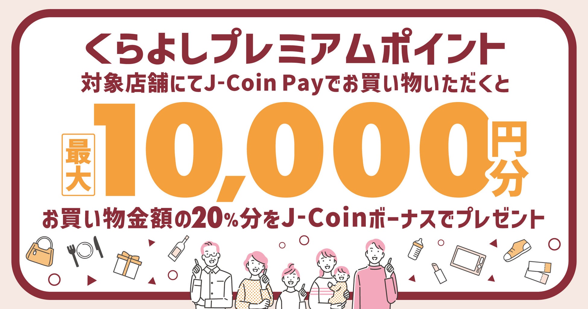 J-Coin Pay決済で20％還元！鳥取県倉吉市で「くらよしプレミアムポイント」事業が4月25日（木）より開始されます。