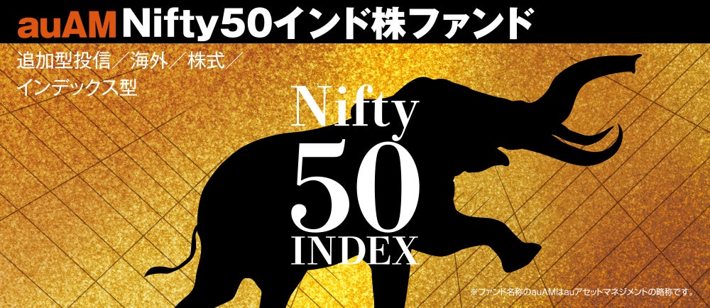 「auAM Nifty50インド株ファンド」、業界最安水準（※）の信託報酬率へ引き下げ