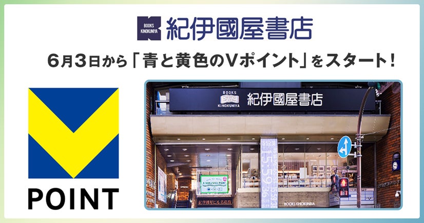 6月3日から紀伊國屋書店で「青と黄色のVポイント」を開始