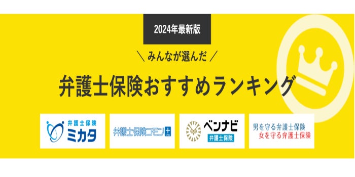 【弁護士保険 人気ランキング】2024年4月最新版を発表！｜弁護士保険STATION