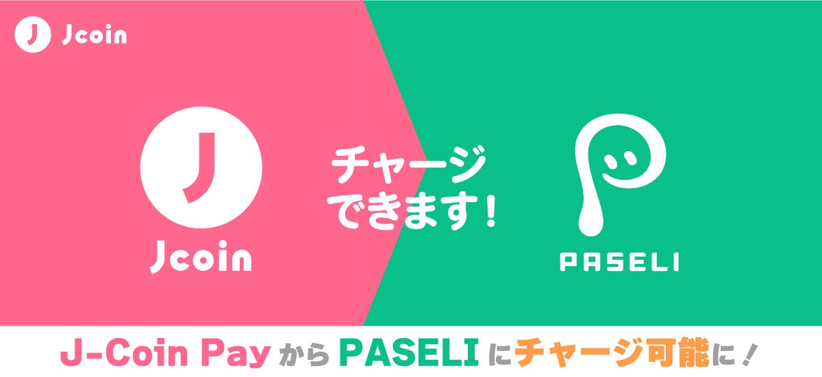 「J-Coin Pay」から”遊べる電子マネー”「PASELI」へのチャージが可能に！