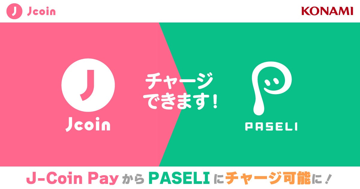 「J-Coin Pay」からKONAMIが運営する電子マネー「PASELI」へのチャージが可能に！