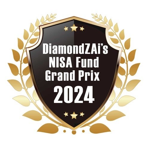 【日興アセットマネジメント】「ダイヤモンド・ザイNISA投信グランプリ 2024」受賞について