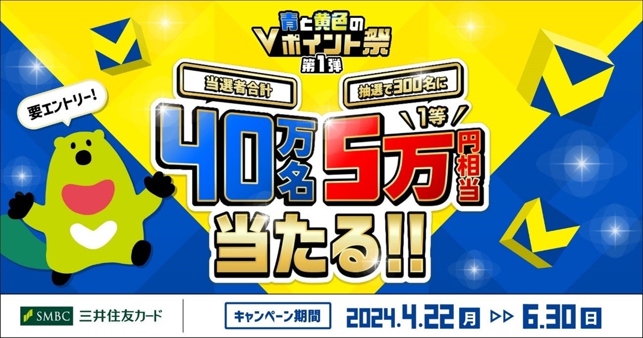 三井住友カード、「青と黄色のVポイント祭」を開催
