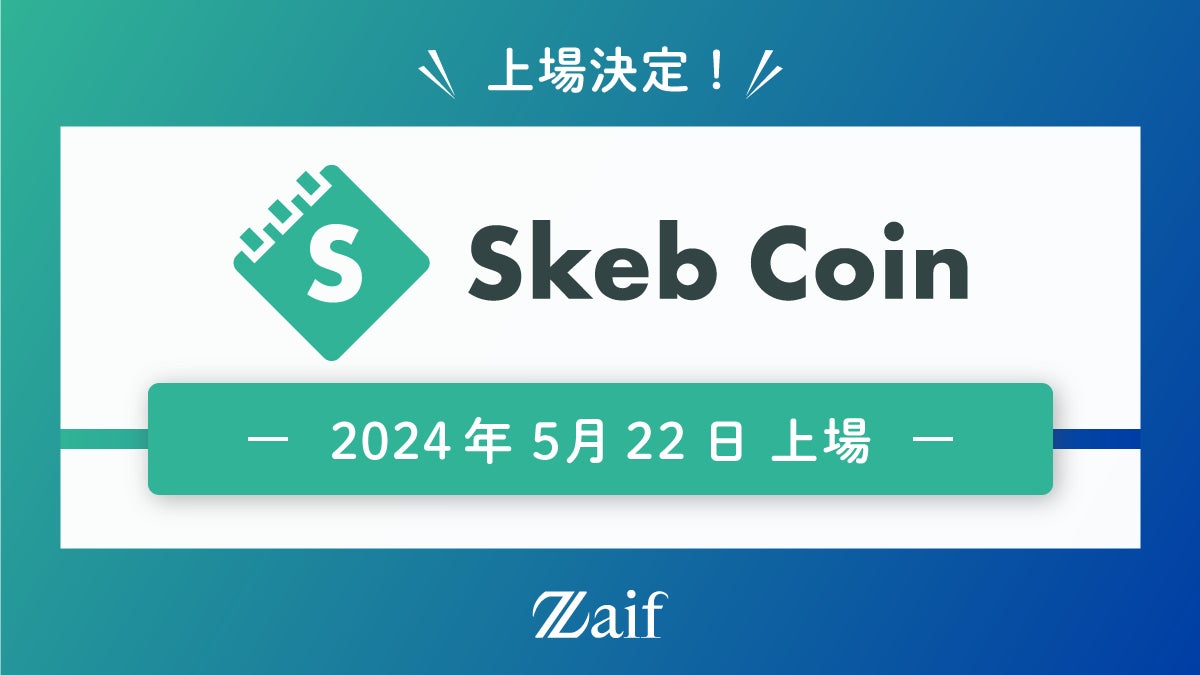 「スケブコイン（Skeb Coin）」2024年5月22日にZaifでの上場決定！