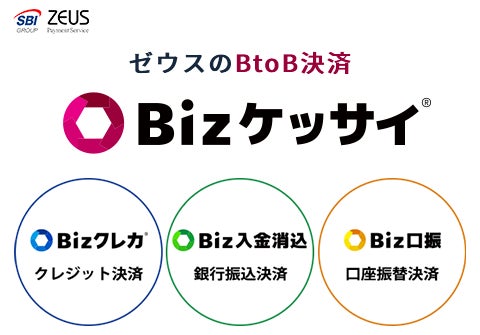 ゼウス、BtoB決済の取り組み強化に向けた新ブランド「Bizケッサイ」を立ち上げ