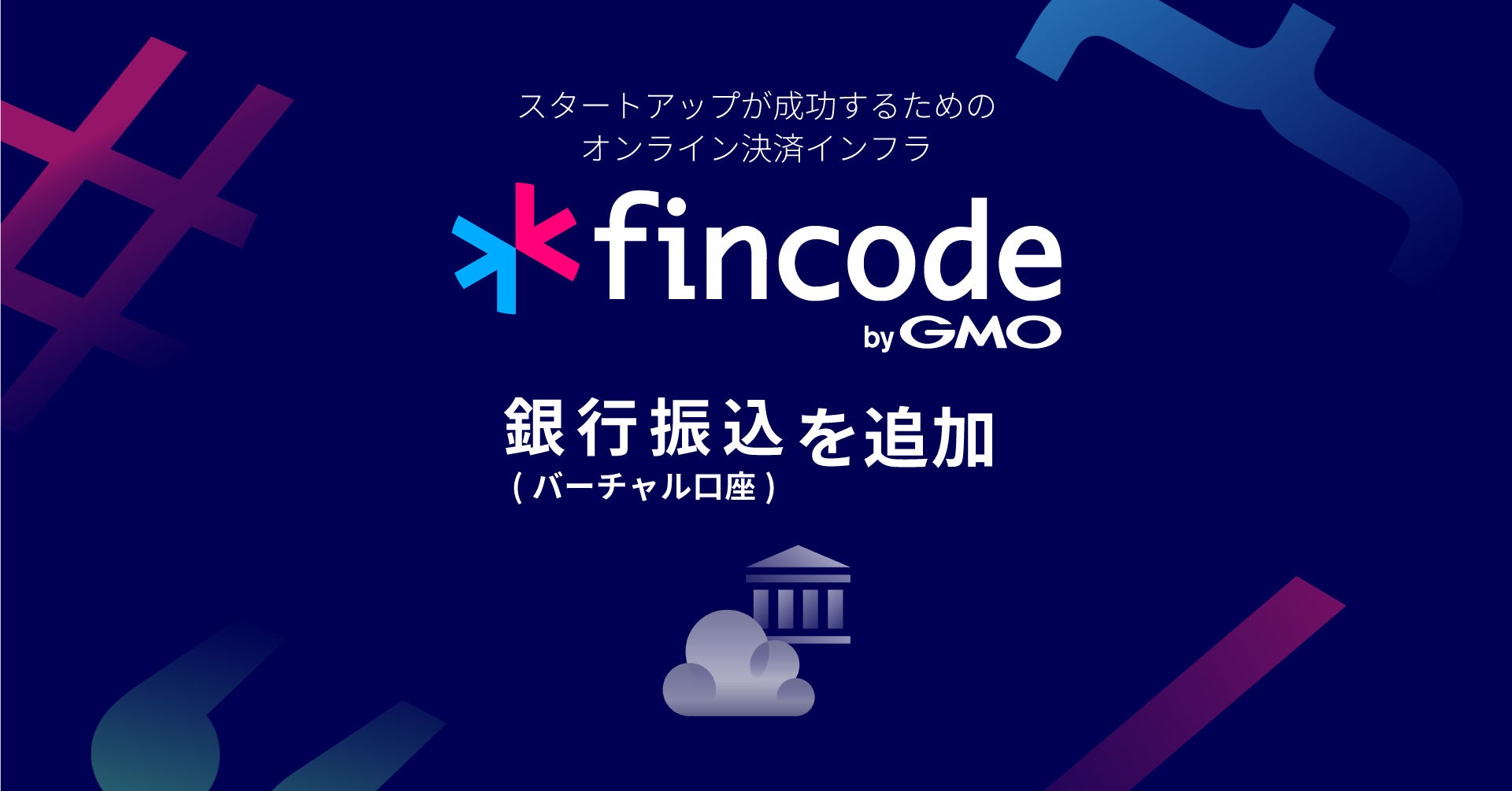 オンライン決済インフラ「fincode byGMO」、決済手段に「銀行振込（バーチャル口座）」を追加【GMOイプシロン】