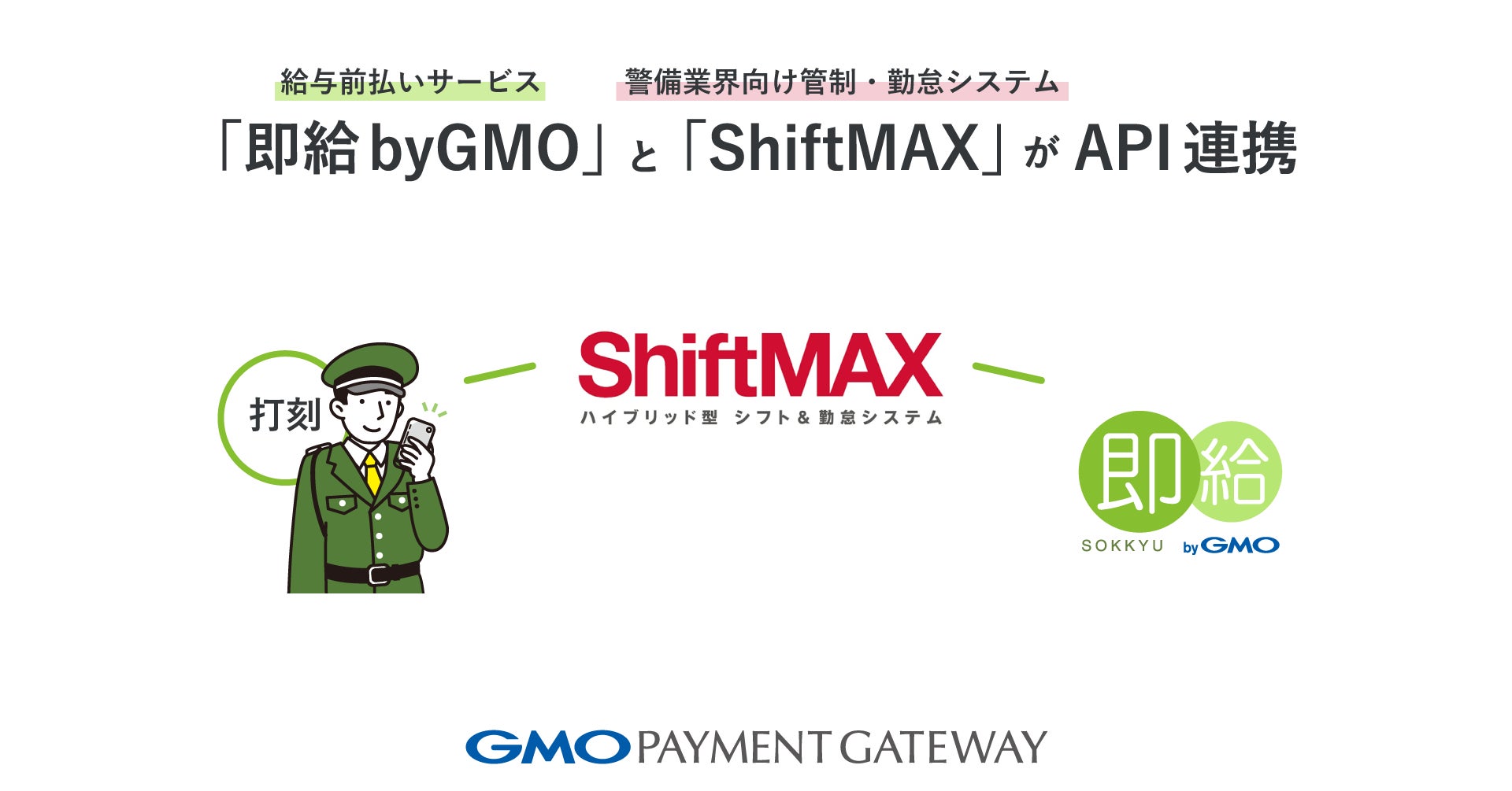 給与前払いサービス「即給 byGMO」と警備業界向け管制・勤怠システム「ShiftMAX」がAPI連携【GMOペイメントゲートウェイ】