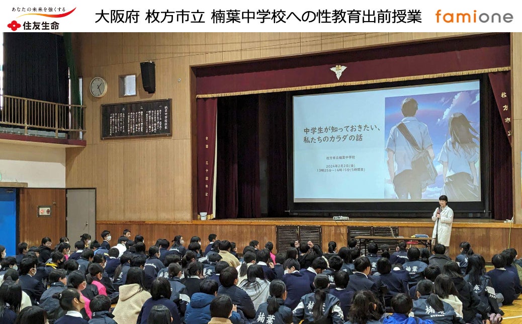 住友生命とファミワンの共創プロジェクトの一環として、大阪府枚方市立楠葉中学校にて性教育の出前授業を開催