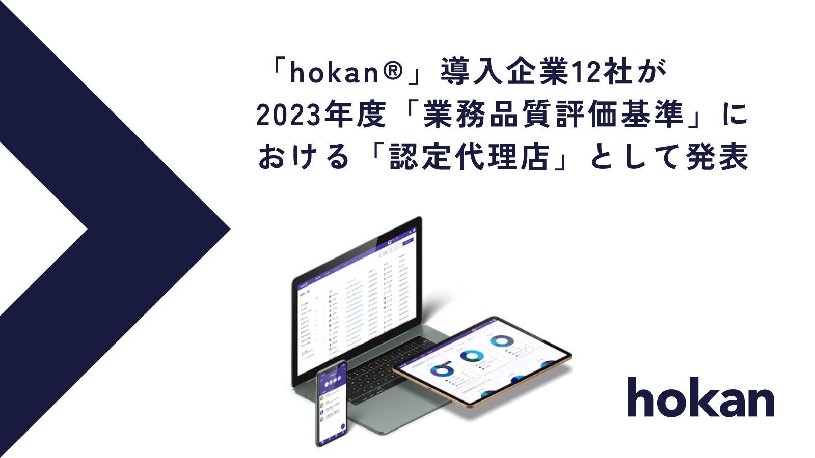 hokan®導入企業12社が2023年度業務品質評価基準における認定代理店として発表