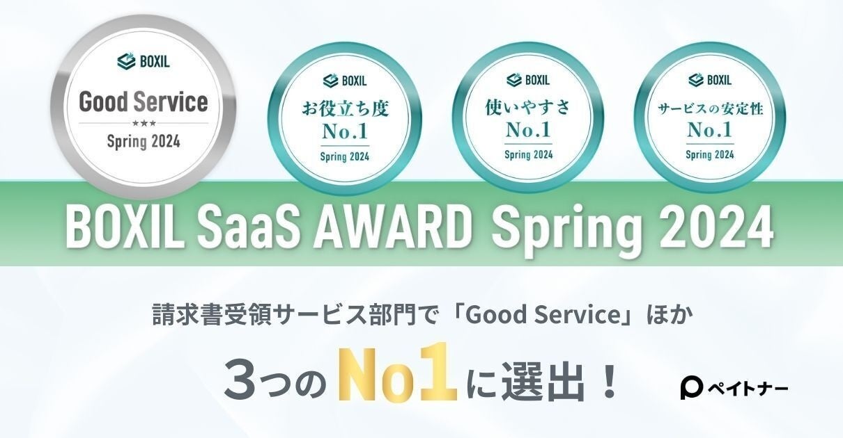 ペイトナー請求書が、「BOXIL SaaS AWARD Spring 2024」請求書受領サービス部門で「Good Service」ほか3つのNo.1に選出