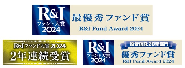 R&I ファンド大賞2024：世界のベストが投資信託部門　外国株式バリューカテゴリーで最優秀ファンド賞を、また、投資信託20年部門　外国株式バリューカテゴリーで優秀ファンド賞を2年連続受賞