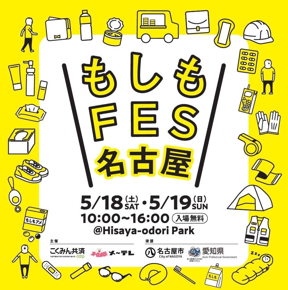 『もしもFES名古屋2024』 名古屋・栄で5月18日（土）-19日（日）開催決定！