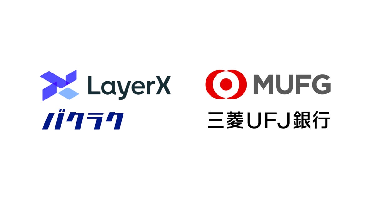 LayerXと三菱UFJ銀行による業務提携に関する基本協定書の締結について