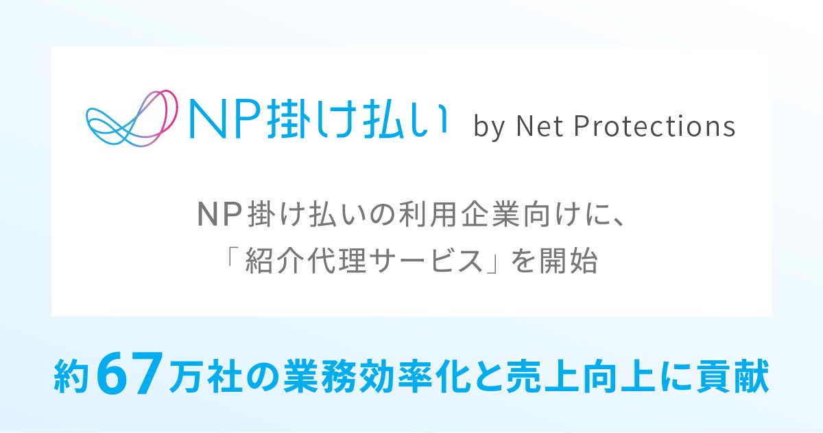 「NP掛け払い」の利用企業向けに「紹介代理サービス」を開始