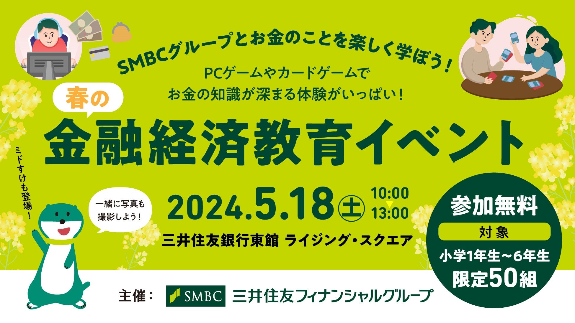 【イベント募集】5/18(土)SMBCグループとお金について楽しく学ぼう！