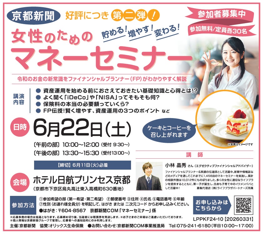 【京都新聞主催】好評につき第二弾！ 6月22日に女性のためのマネーセミナーを開催！ 令和のお金の新常識をファイナンシャルプランナーがわかりやすく解説します