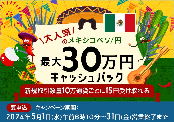 【セントラル短資ＦＸ】メキシコペソ/円キャッシュバックキャンペーンのお知らせ