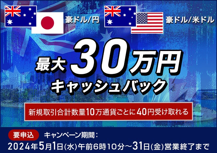【セントラル短資ＦＸ】ユーロ/円・ユーロ/米ドルキャッシュバックキャンペーンのお知らせ