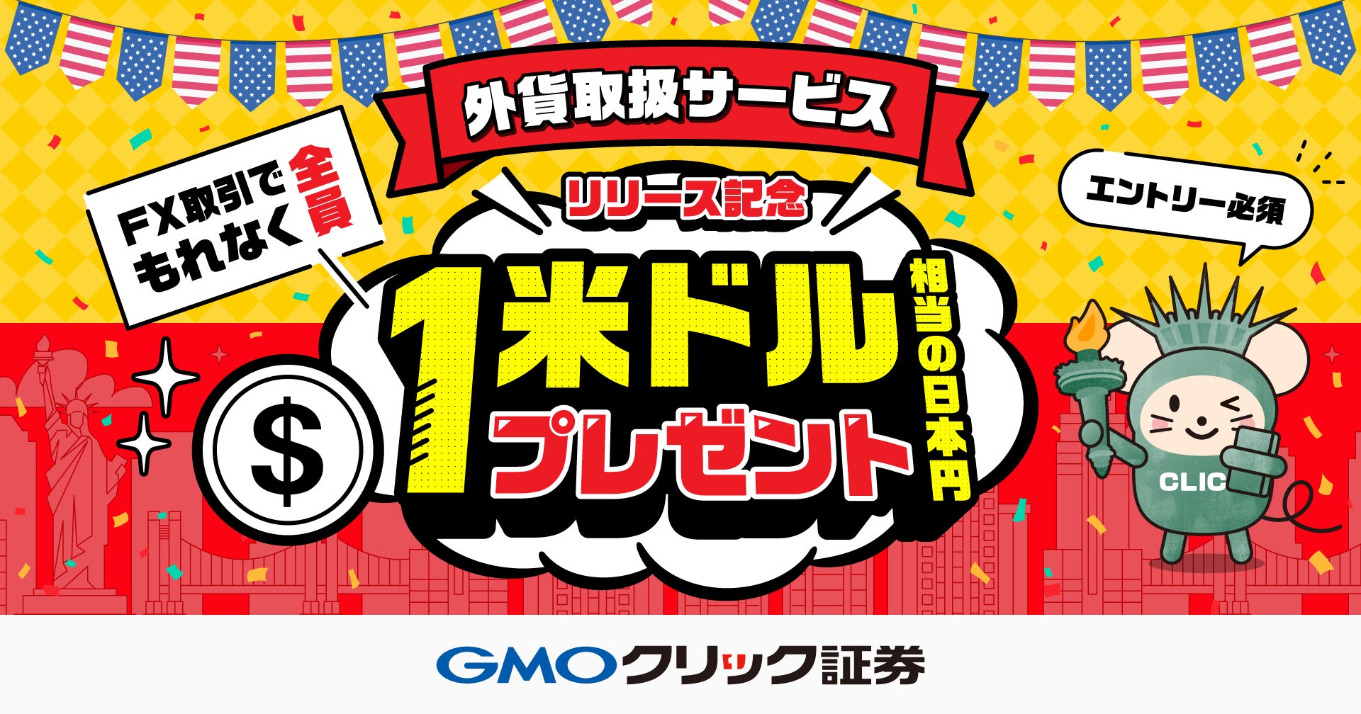 GMOクリック証券：外貨取扱サービスリリース記念！1米ドル相当の日本円プレゼントキャンペーンを開催