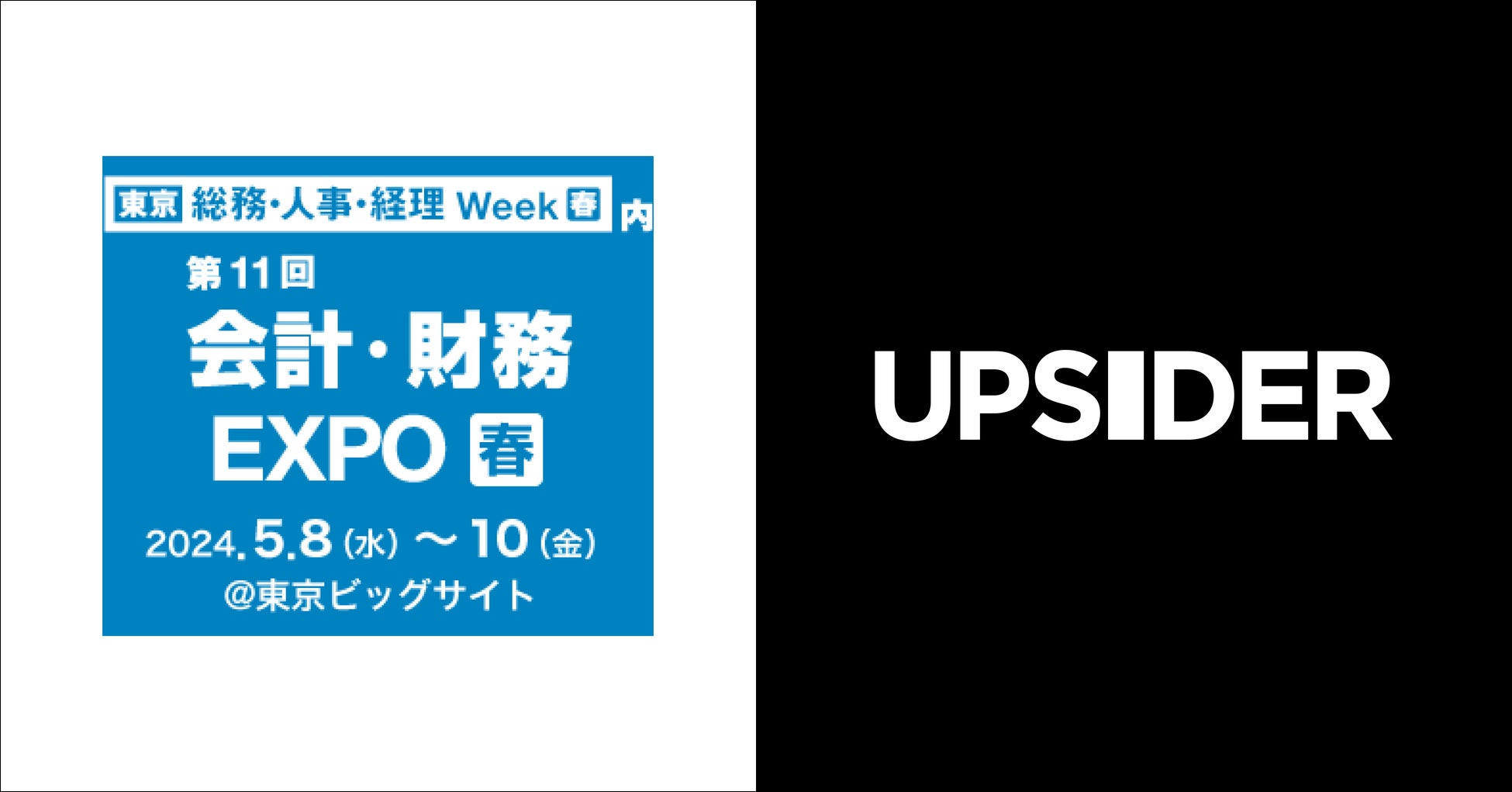 UPSIDER、「第21回【東京】 総務・人事・経理Week[春]」に出展 – 経理DXを加速するためのミニセミナーを開催