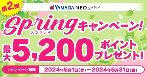 YAMADA NEOBANK「Springキャンペーン 第2弾」開催のお知らせ