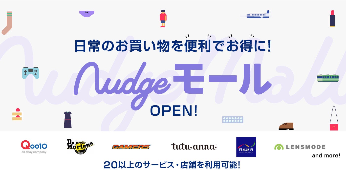 ナッジ、クレジットカード会員向け優待サービス「Nudgeモール」をオープン！