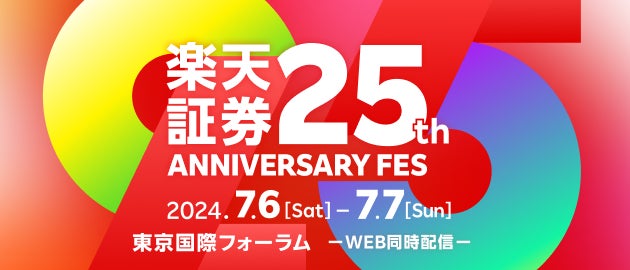 楽天証券主催「25th ANNIVERSARY FES」開催のお知らせ