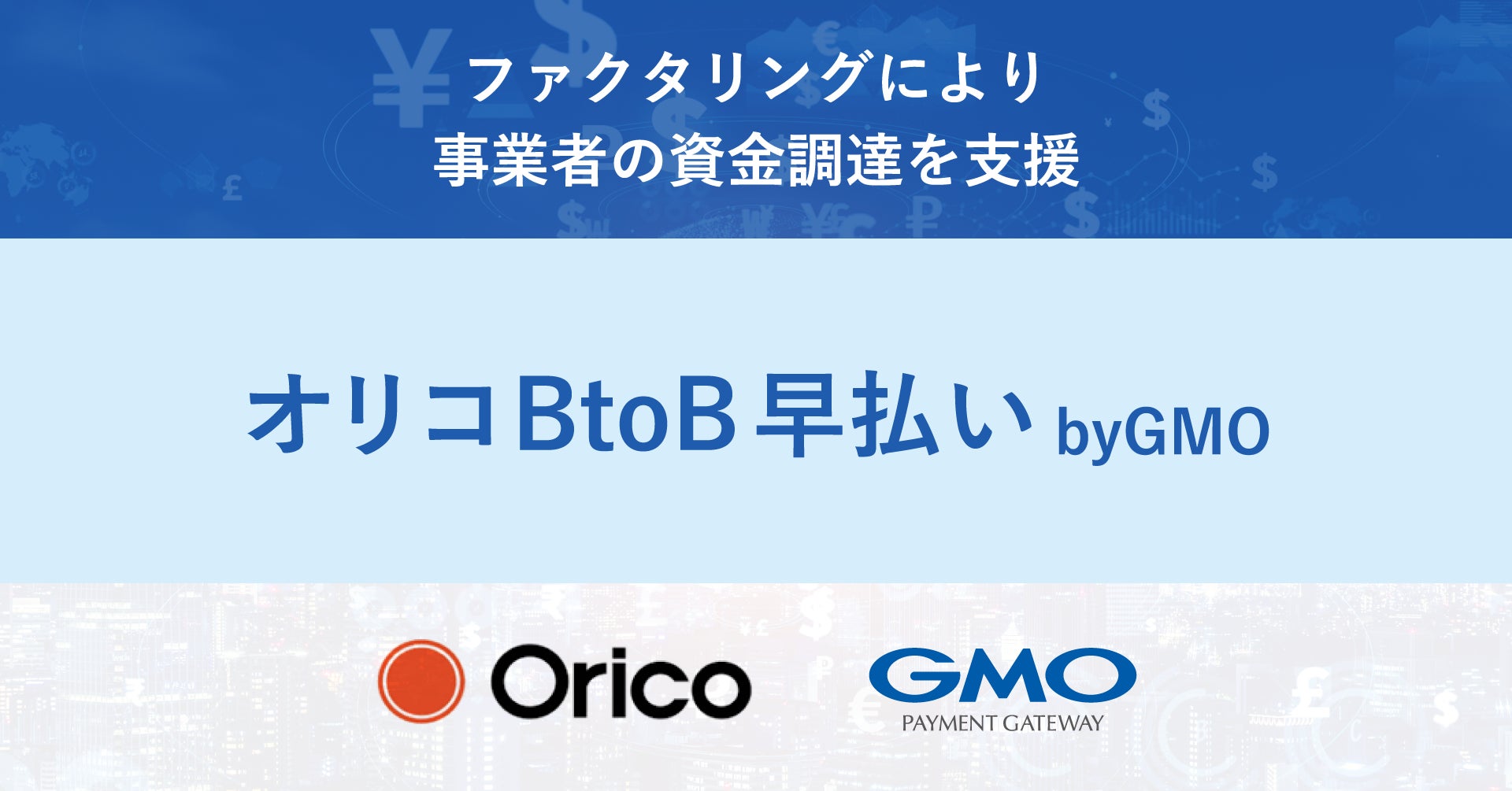オリコと協業し「オリコBtoB早払い byGMO」を提供【GMOペイメントゲートウェイ】