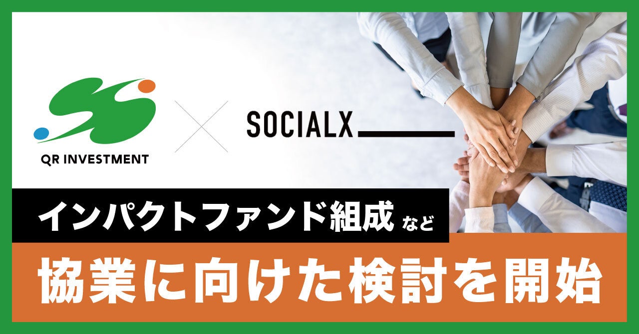 【ソーシャル・エックス】北國銀行・QRインベストメントとインパクトファンド組成などの協業に向けた検討を開始しました