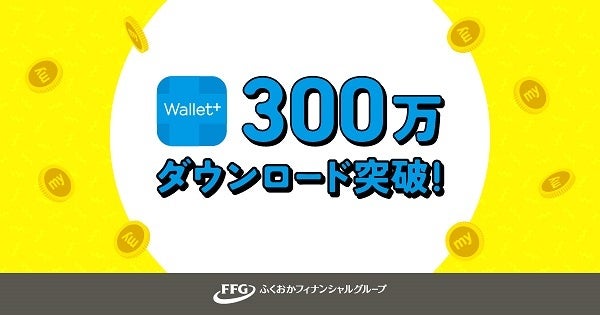 ＼銀行公式無料アプリ『Wallet+』が300万ダウンロード達成！ ／毎月300円相当のmyCoinが当たる！「300万ダウンロードキャンペーン」の実施