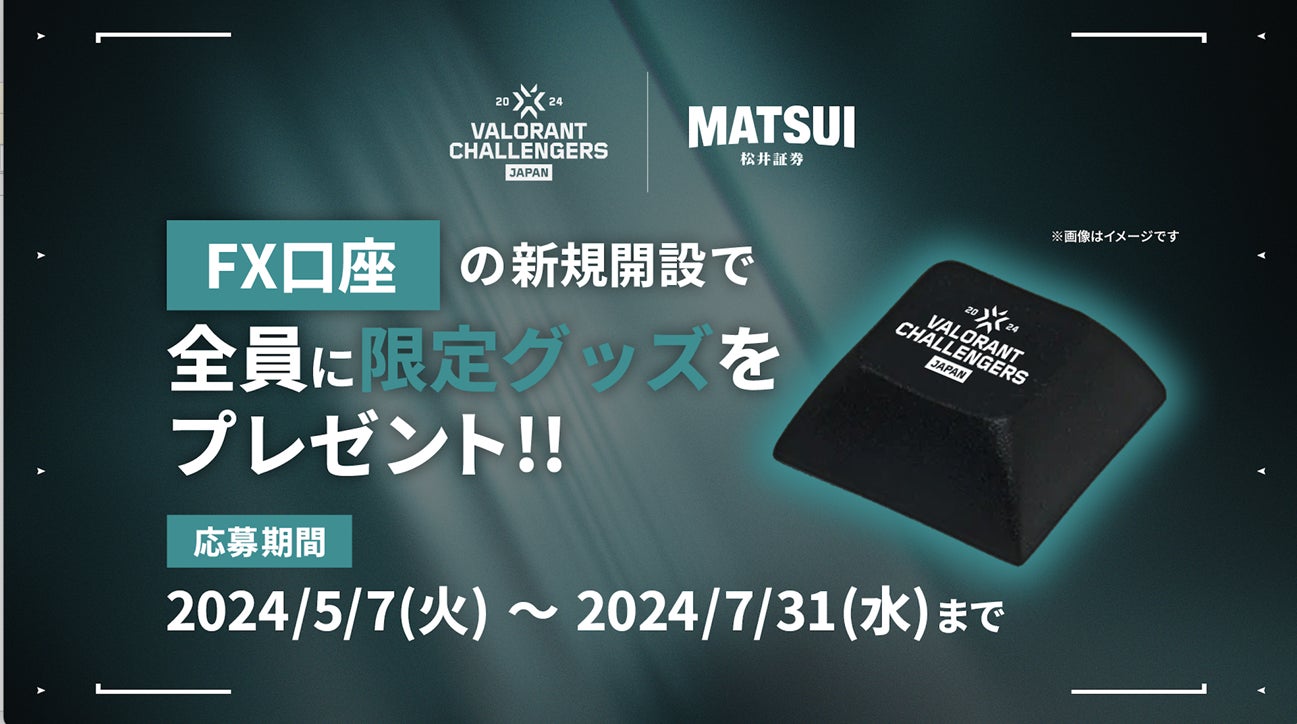 国内最大級のeスポーツ大会「VALORANT Challengers Japan 2024 Split 2」に協賛＆記念キャンペーン開始！FX口座開設で大会オリジナル”キーキャップ”をプレゼント！