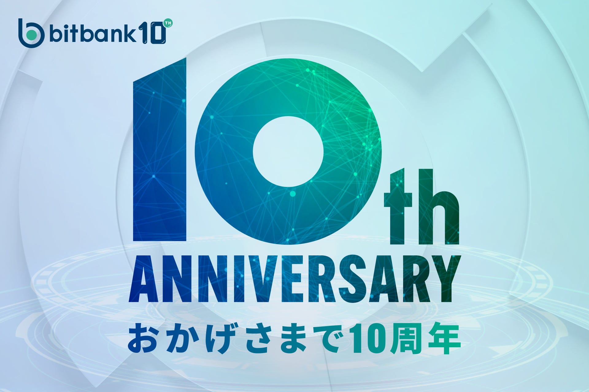 【暗号資産取引ならビットバンク】ビットバンクは創立10周年を迎え、10周年を記念した特設サイトを公開し、キャンペーンを実施します！