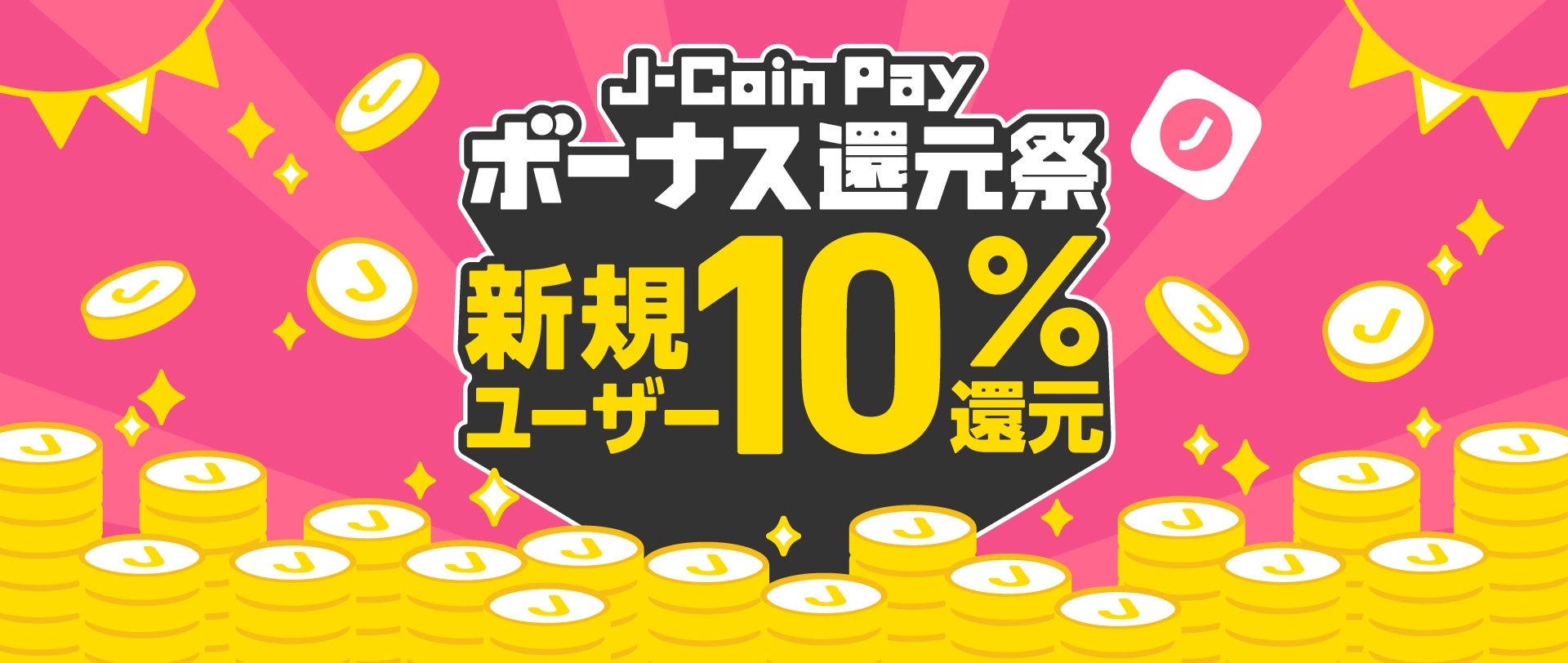 初めての金融機関口座登録で10%還元！『J-Coin Pay ボーナス還元祭』を開催します！