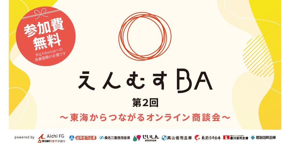 『第2回えんむすBA　〜東海からつながるオンライン商談会〜』を開催します
