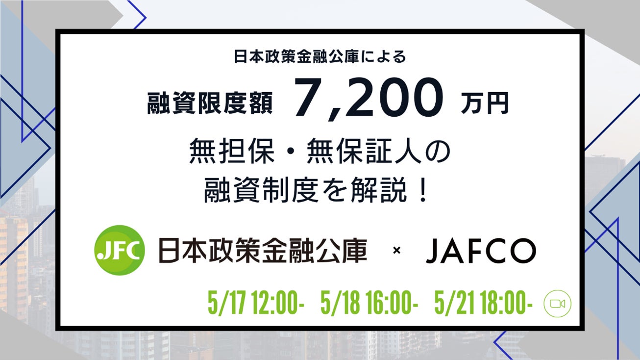 【日本政策金融公庫×JAFCO】450名申込！ご好評につきアーカイブ配信決定！日本政策金融公庫による融資限度額7,200万円・無担保・無保証人の融資制度を解説するウェビナーを限定公開