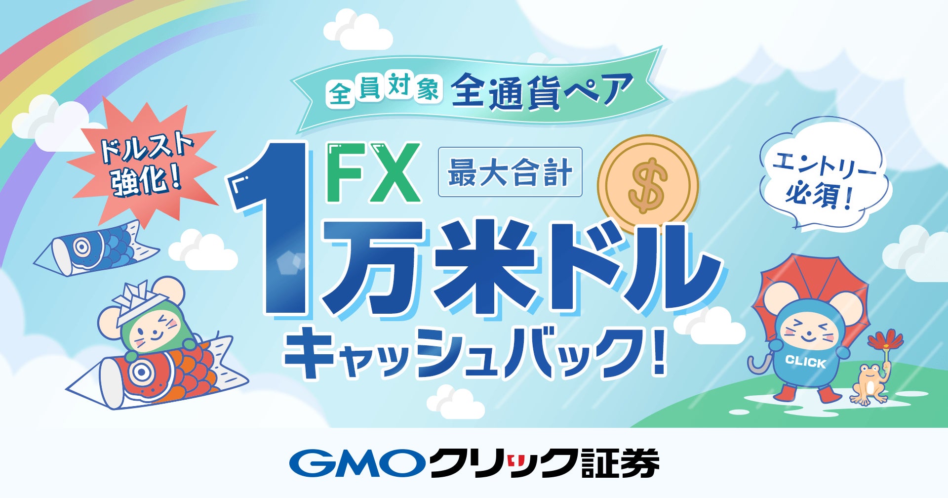 GMOクリック証券：【最大合計1万米ドル】FXキャッシュバックキャンペーンを開催