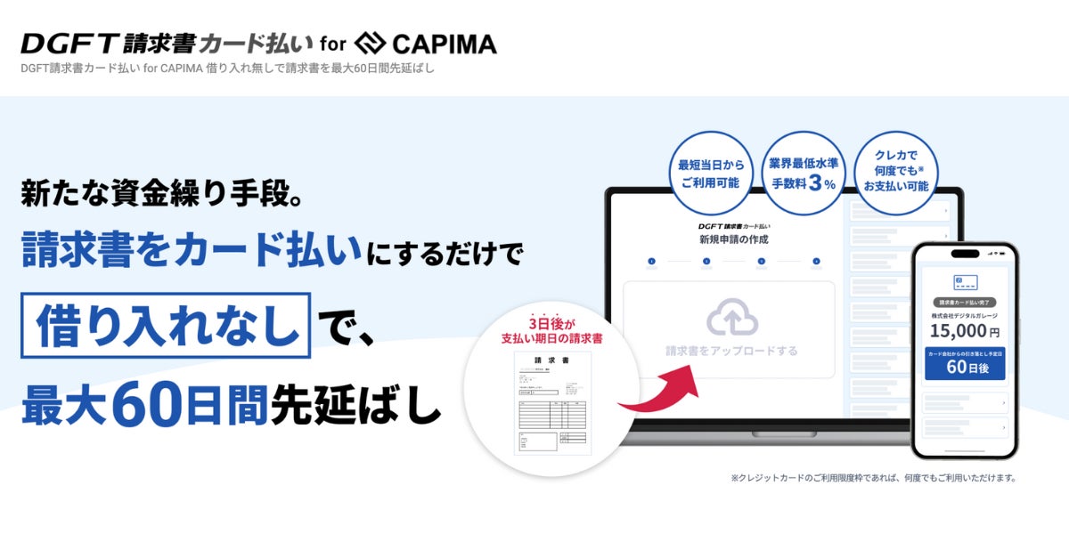 キャピマ、事業者向けに請求書のカード支払いサービスを開始。最大60日の支払い延長が可能に