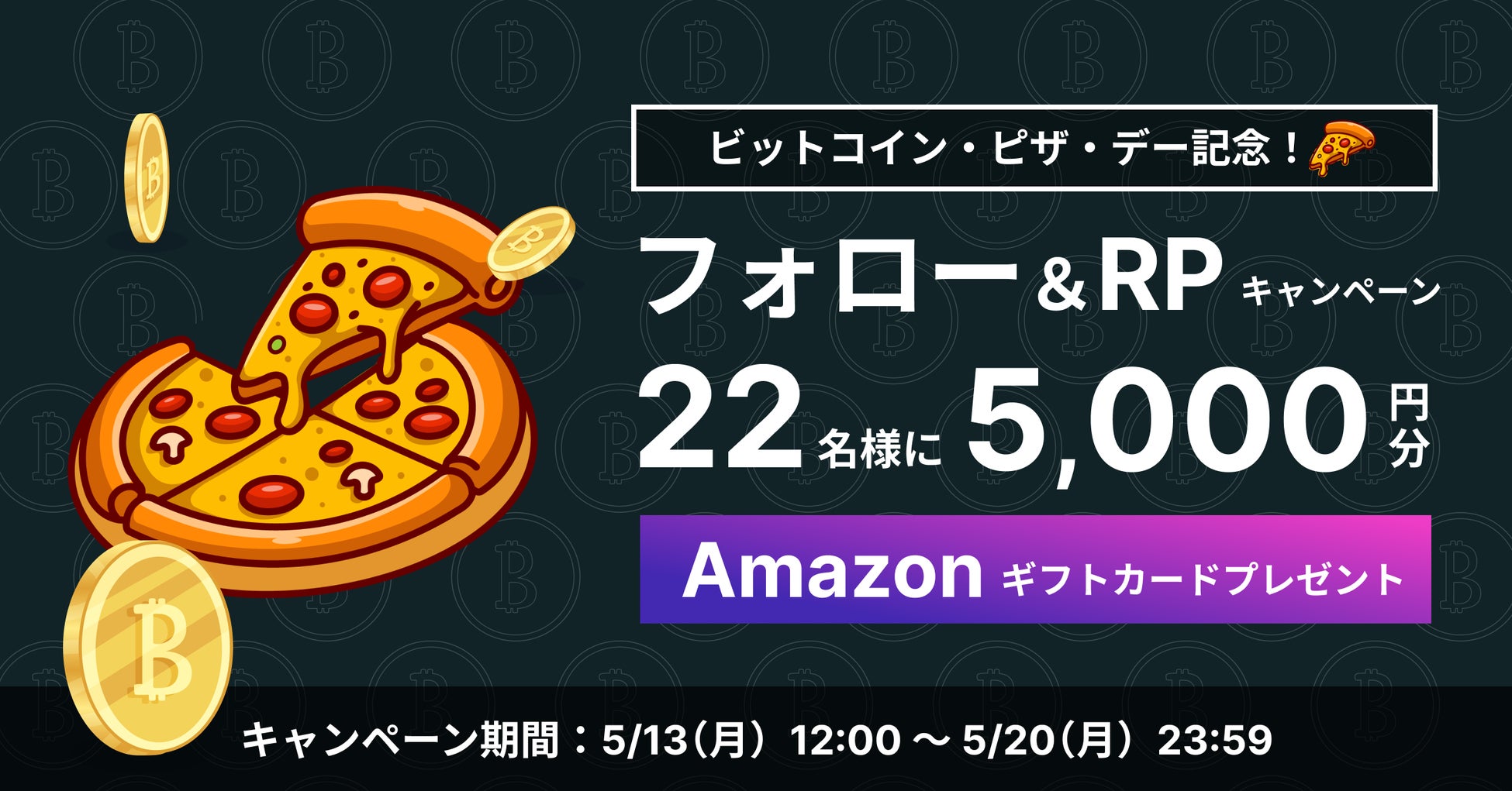 ビットトレード、 「ビットコイン・ピザ・デー記念」5,000円相当のAmazonギフトカードが22名様に当たる！フォロー＆RPキャンペーン開催