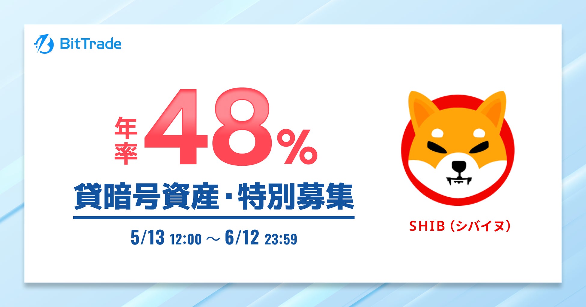 ビットトレード、シバイヌ(SHIB) 貸して増やす・貸暗号資産特別募集のお知らせ