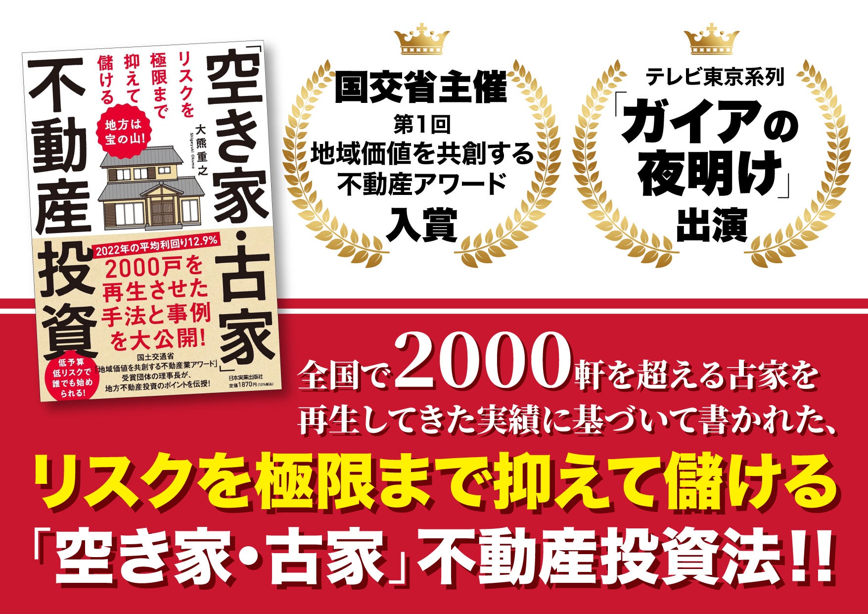 空き家2,000軒超の再生手法と成功事例が満載！「地方は宝の山！リスクを極限まで抑えて儲ける空き家・古家不動産投資」が本日発売開始