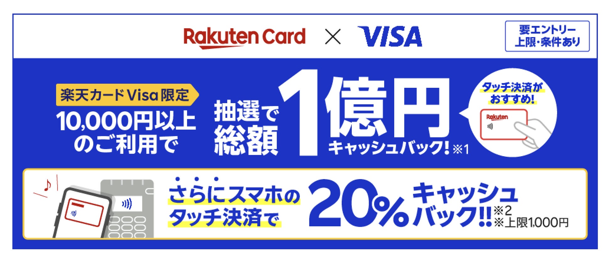楽天カード、「楽天カード Visa」限定で総額1億円が抽選でキャッシュバックされるキャンペーンを開催