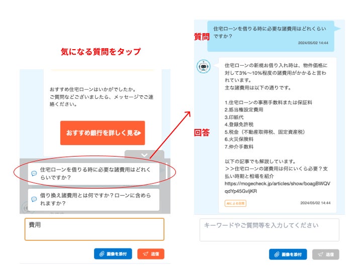 住宅ローン比較診断サービス「モゲチェック」メッセージ対応にチャットボットを導入