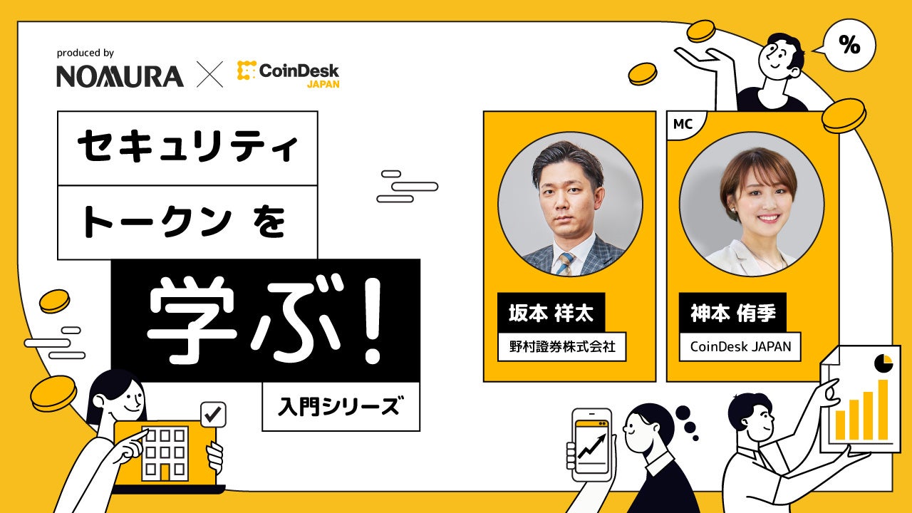 CoinDesk JAPANと野村證券が初心者向け「セキュリティ・トークン入門動画」を配信！ 仕組みや購入方法など、その魅力をわかりやすく解説