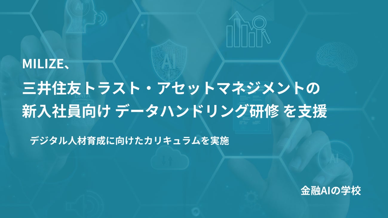 MILIZE、三井住友トラスト・アセットマネジメントの新入社員向けデータハンドリング研修を支援