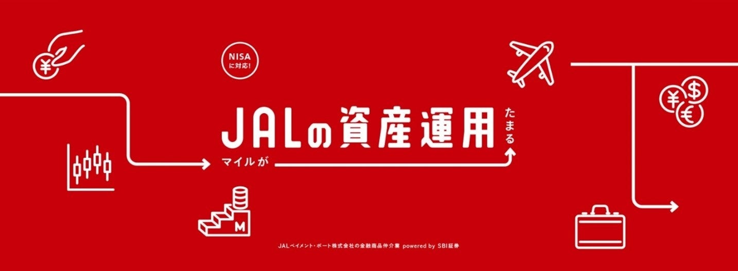 5月14日より、「JALの資産運用」サービスを開始します