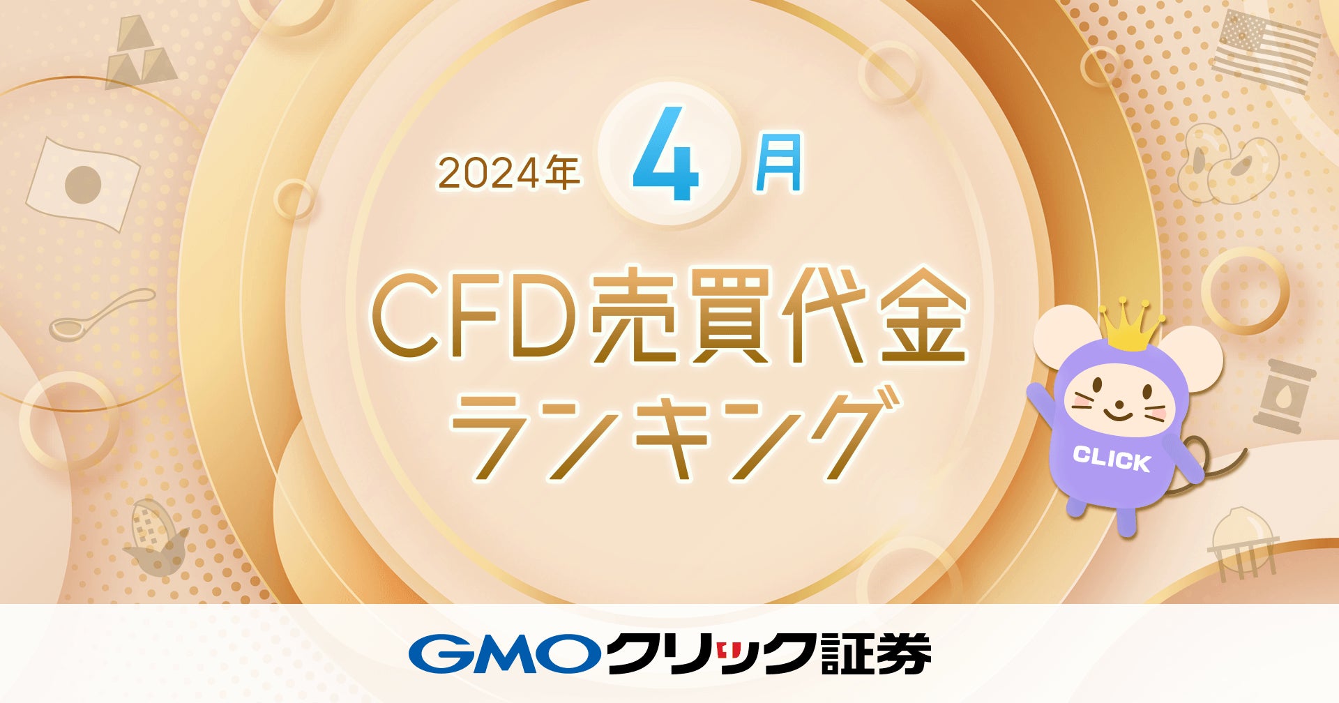 GMOクリック証券：2024年4月CFD売買代金ランキングを発表
