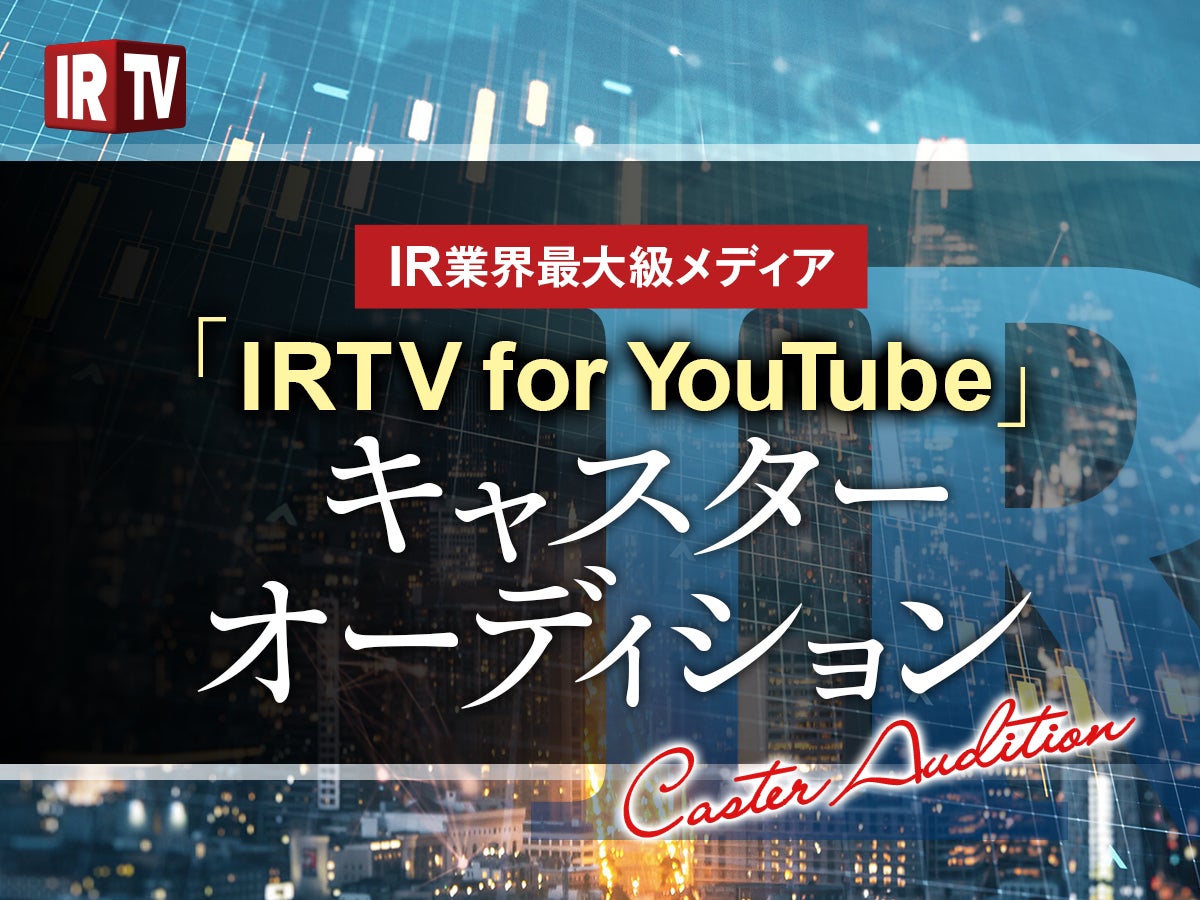 【オーディション】IR業界最大級の動画メディア「IRTV for YouTube」キャスター大募集！資格や経験は問いません