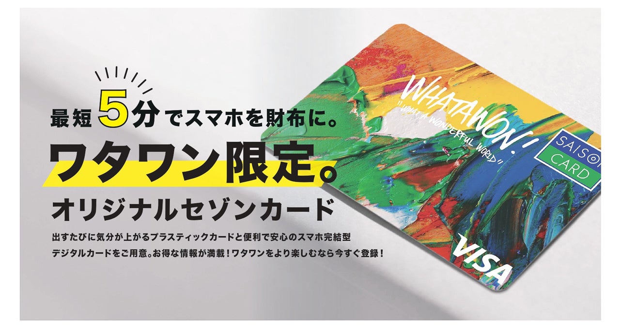 【WHATAWON×クレディセゾン】セゾンカードデジタルへのご入会で最大２０００円のキャッシュバックを４月１５日より開始　ご利用金額に応じた優待特典付き